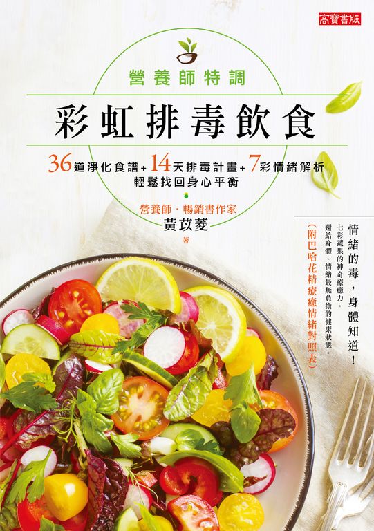 營養師特調！彩虹排毒飲食 (電子書)