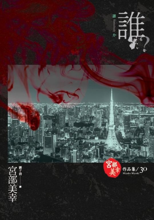 誰？(獨步九週年紀念版 ) (電子書)