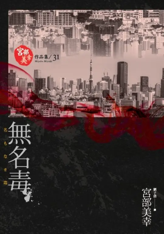 無名毒(獨步九週年紀念版) (電子書)