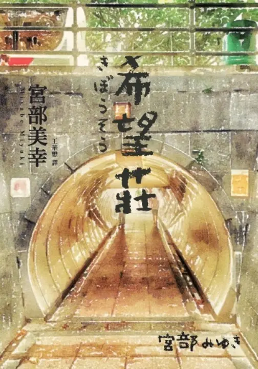 希望莊 (電子書)