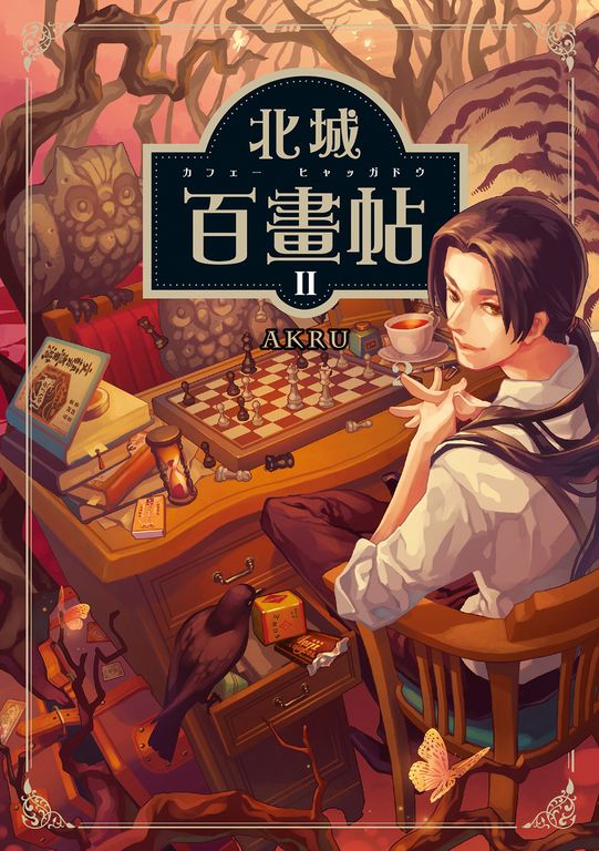 北城百畫帖 02 (電子書)