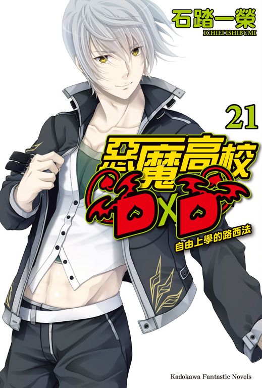 【小說】惡魔高校D×D (21) (電子書)