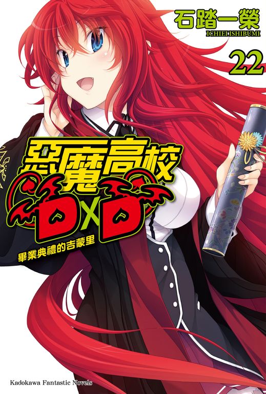 【小說】惡魔高校D×D (22) (電子書)