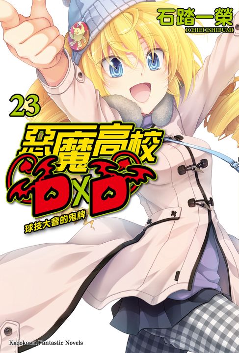 【小說】惡魔高校D×D (23) (電子書)
