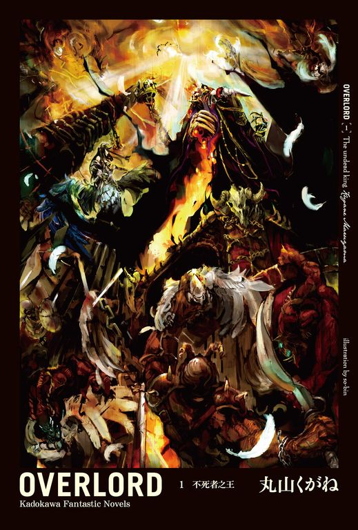 【小說】OVERLORD (1) (電子書)