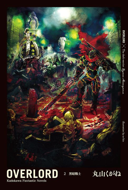 【小說】OVERLORD (2) (電子書)