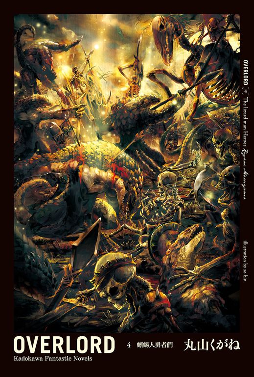 【小說】OVERLORD (4) (電子書)