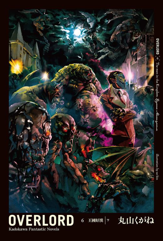 【小說】OVERLORD (6) (電子書)