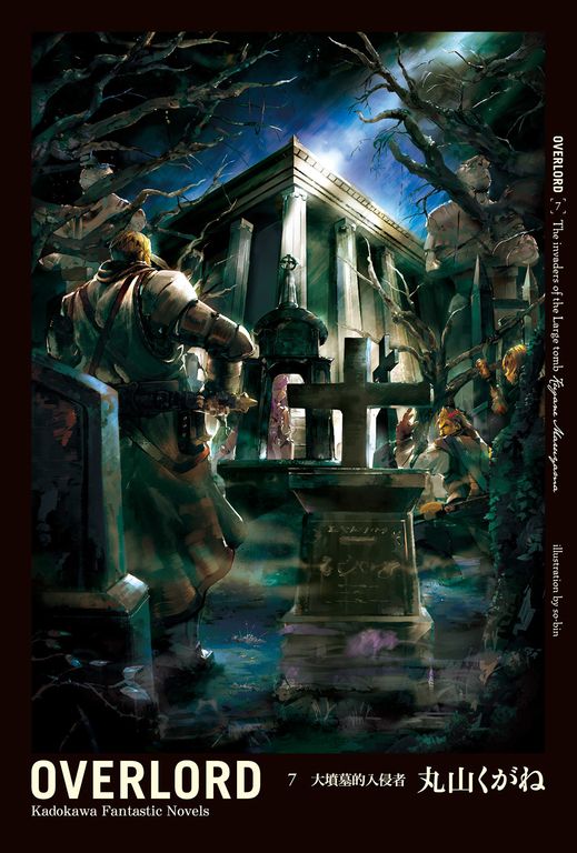 【小說】OVERLORD (7) (電子書)