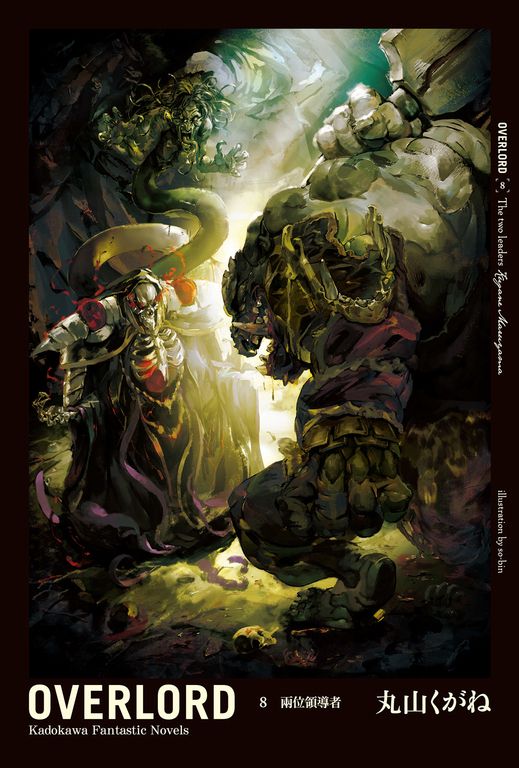 【小說】OVERLORD (8) (電子書)