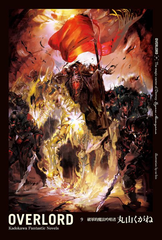 【小說】OVERLORD (9) (電子書)