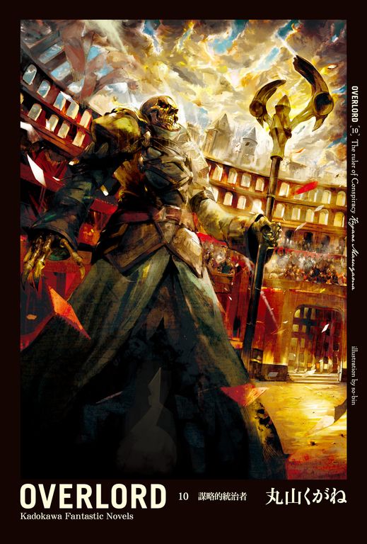 【小說】OVERLORD (10) (電子書)