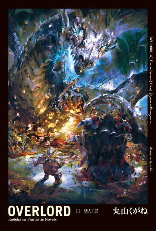 【小說】OVERLORD (11) (電子書)
