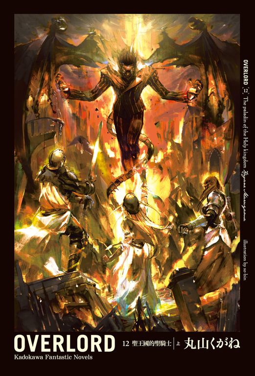 【小說】OVERLORD (12) (電子書)
