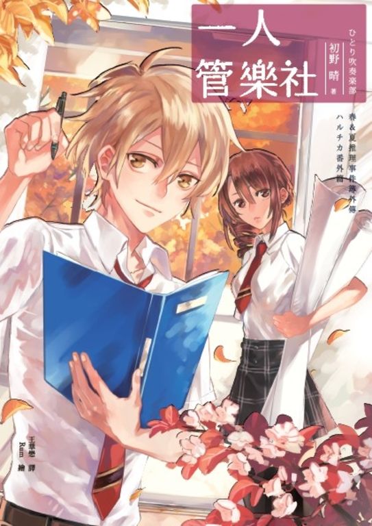 一人管樂社（春＆夏推理事件簿） (電子書)