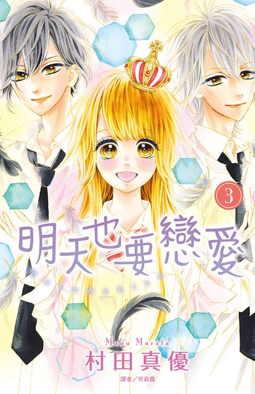 明天也要戀愛(3)完 (電子書)