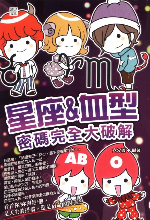 星座&血型密碼完全大破解 (電子書)