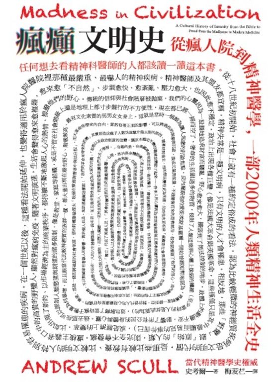瘋癲文明史：從瘋人院到精神醫學，一部2000年人類精神生活全史 (電子書)