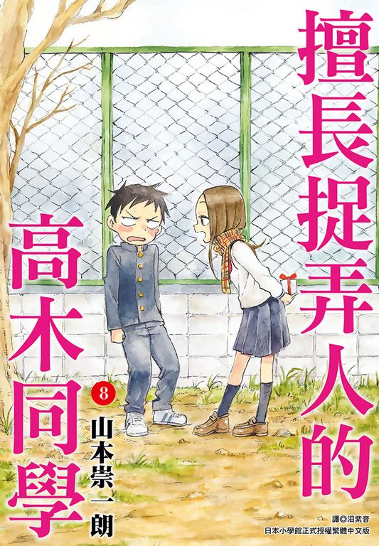 擅長捉弄人的高木同學(08) (電子書)