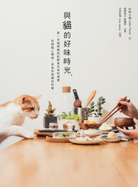 與貓的好味時光：第一本貓與貓奴的鮮食共享料理 (電子書)
