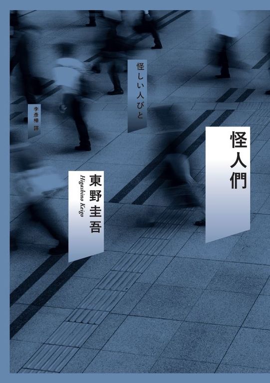 怪人們 (電子書)