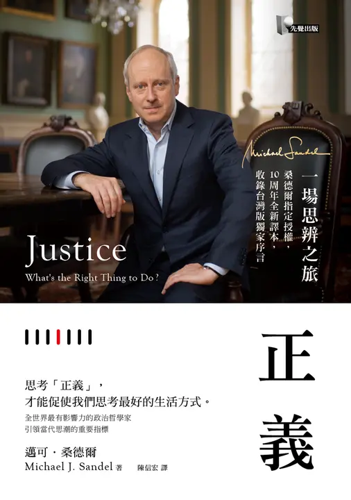 正義：一場思辨之旅【桑德爾指定授權，10周年全新譯本，收錄台灣版獨家序言】 (電子書)