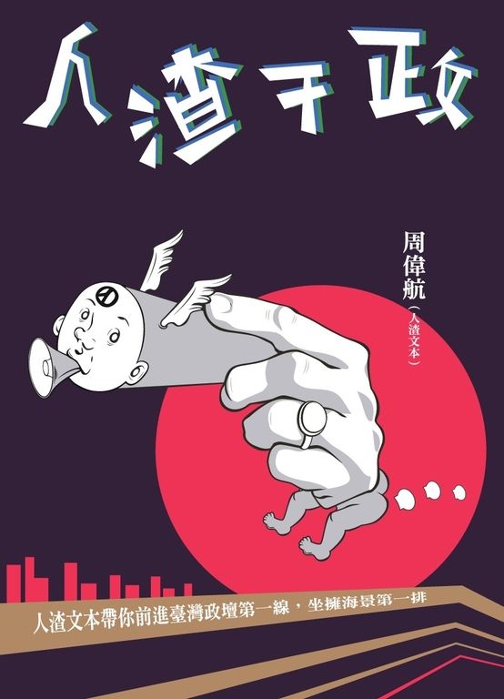 人渣干政 (電子書)