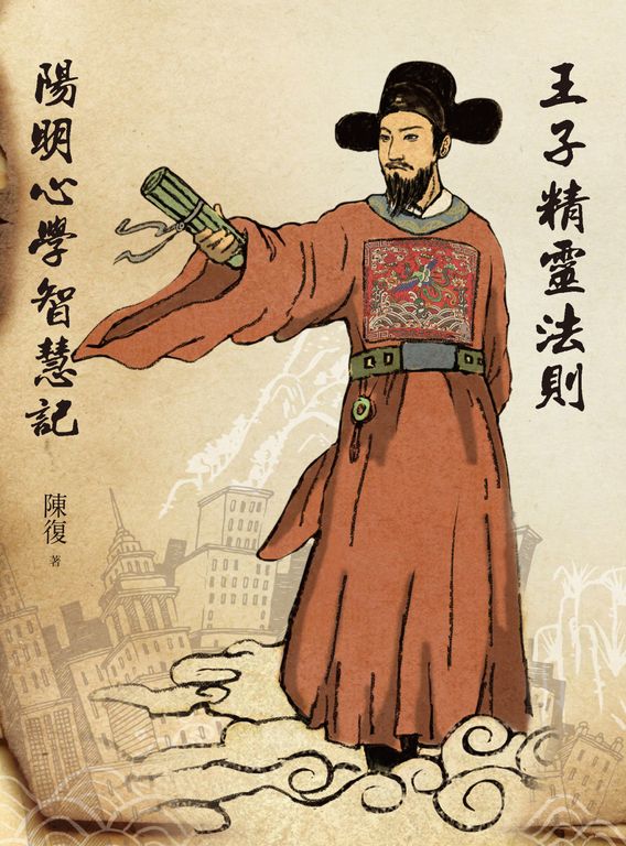 王子精靈法則：陽明心學智慧記 (電子書)