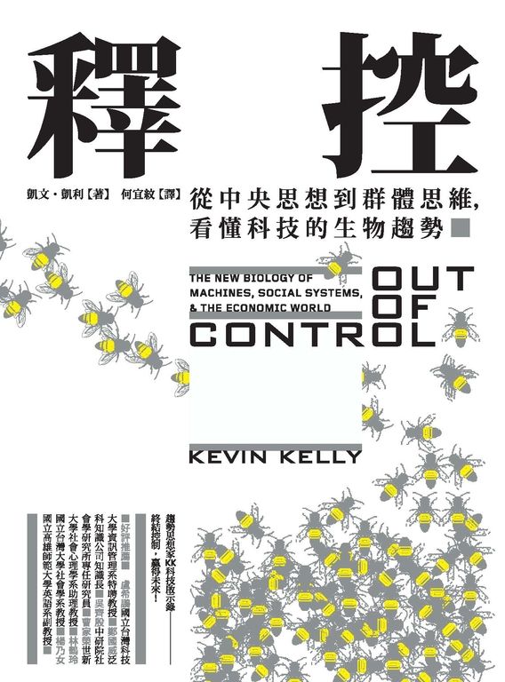 釋控：從中央思想到群體思維，看懂科技的生物趨勢 (電子書)