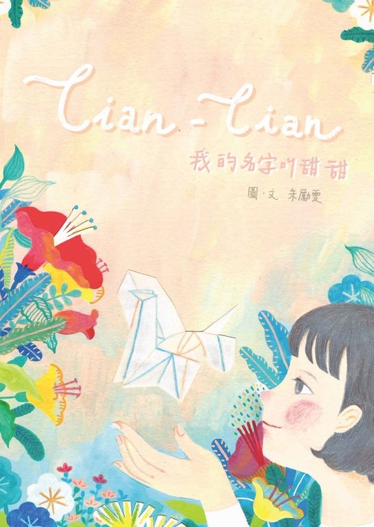 我的名字叫甜甜 (電子書)