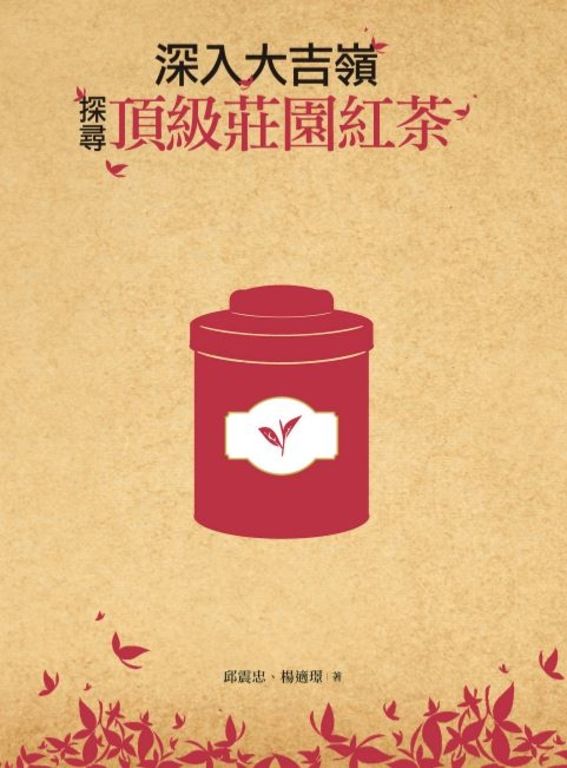 深入大吉嶺，探尋頂級莊園紅茶 (電子書)