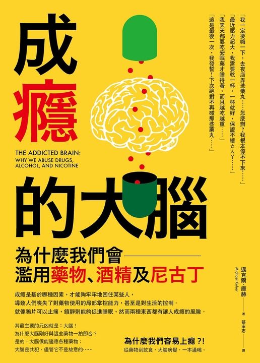 成癮的大腦──為什麼我們會濫用藥物、酒精及尼古丁 (電子書)
