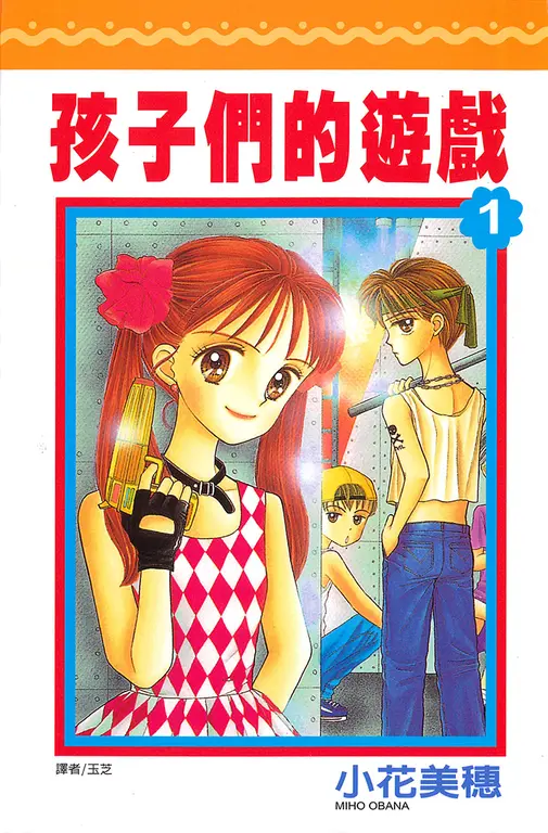 孩子們的遊戲(01) (電子書)