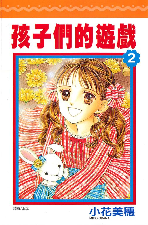 孩子們的遊戲(02) (電子書)