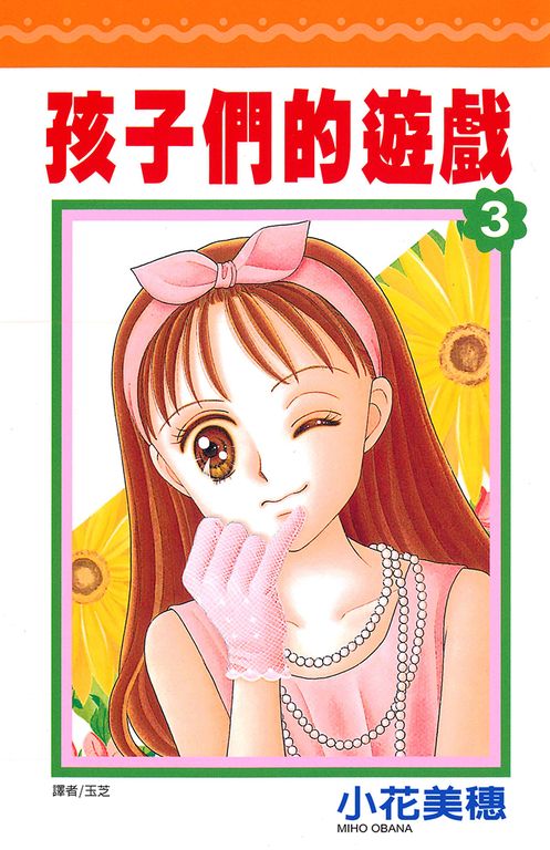 孩子們的遊戲(03) (電子書)