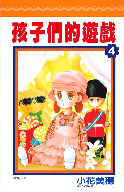 孩子們的遊戲(04) (電子書)
