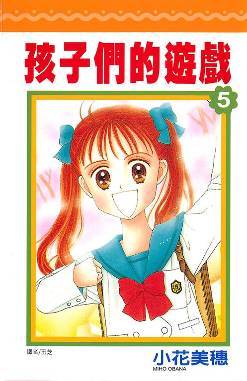孩子們的遊戲(05) (電子書)