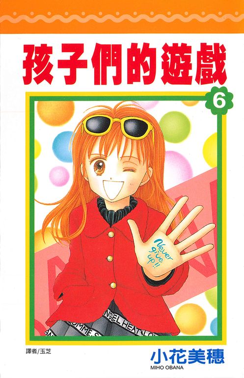 孩子們的遊戲(06) (電子書)