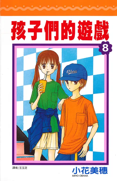 孩子們的遊戲(08) (電子書)