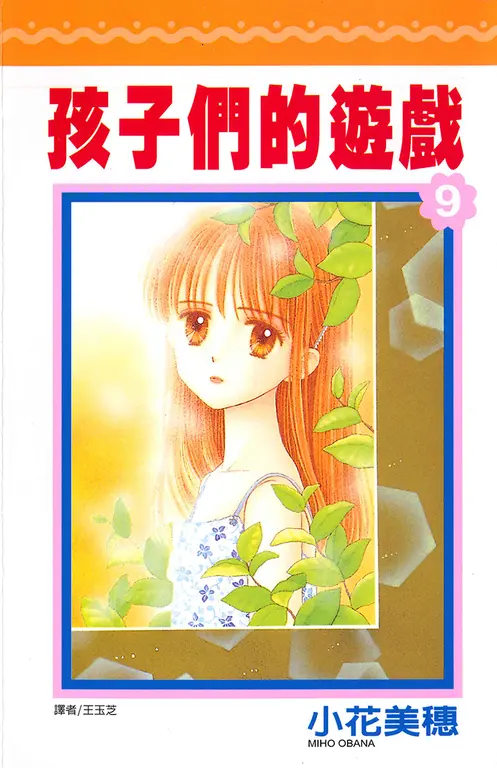 孩子們的遊戲(09) (電子書)