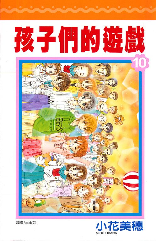 孩子們的遊戲(10)完 (電子書)