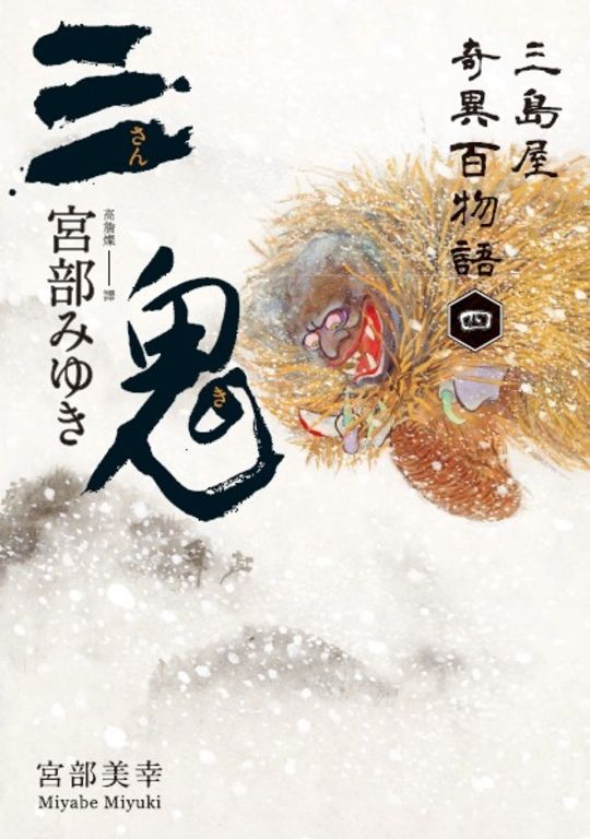 三鬼：三島屋奇異百物語四 (電子書)