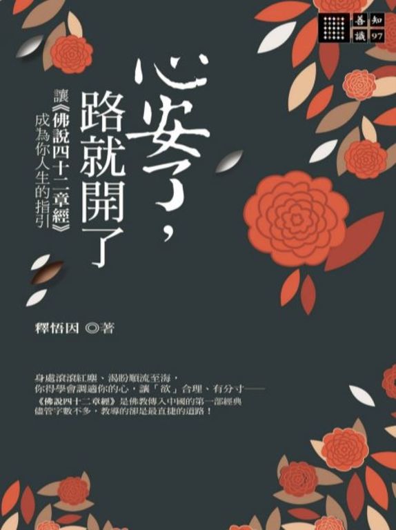心安了，路就開了：讓《佛說四十二章經》成為你人生的指引 (電子書)