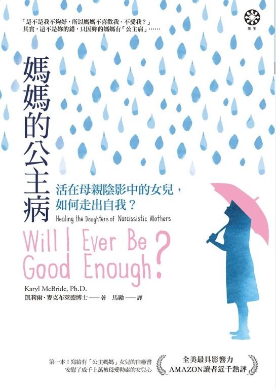 媽媽的公主病：活在母親陰影中的女兒，如何走出自我？ (電子書)