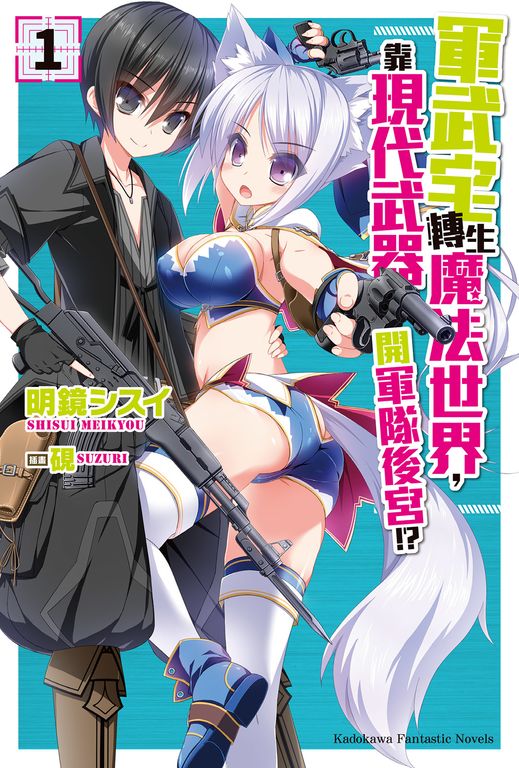 【小說】軍武宅轉生魔法世界，靠現代武器開軍隊後宮!? (1) (電子書)