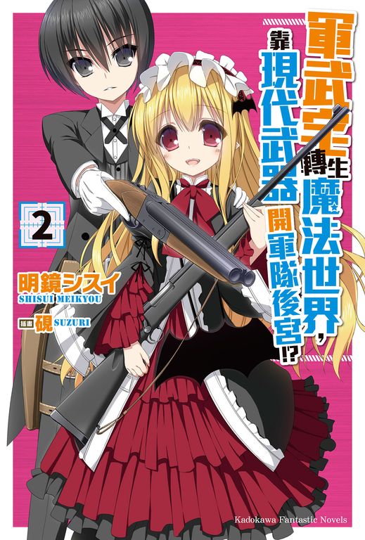 【小說】軍武宅轉生魔法世界，靠現代武器開軍隊後宮!? (2) (電子書)