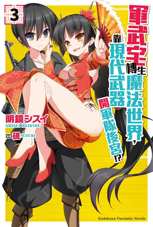 【小說】軍武宅轉生魔法世界，靠現代武器開軍隊後宮!? (3) (電子書)