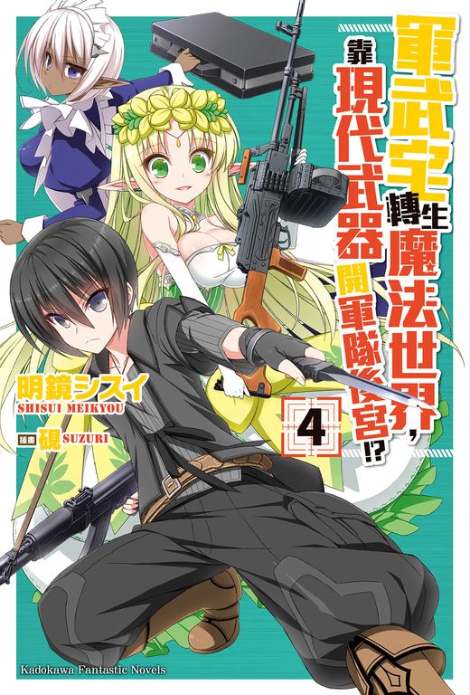 【小說】軍武宅轉生魔法世界，靠現代武器開軍隊後宮!? (4) (電子書)