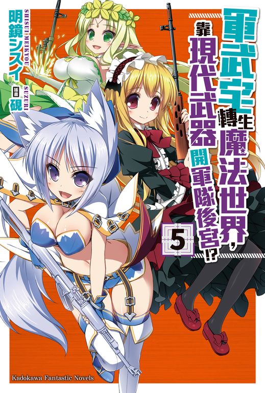 【小說】軍武宅轉生魔法世界，靠現代武器開軍隊後宮!? (5) (電子書)
