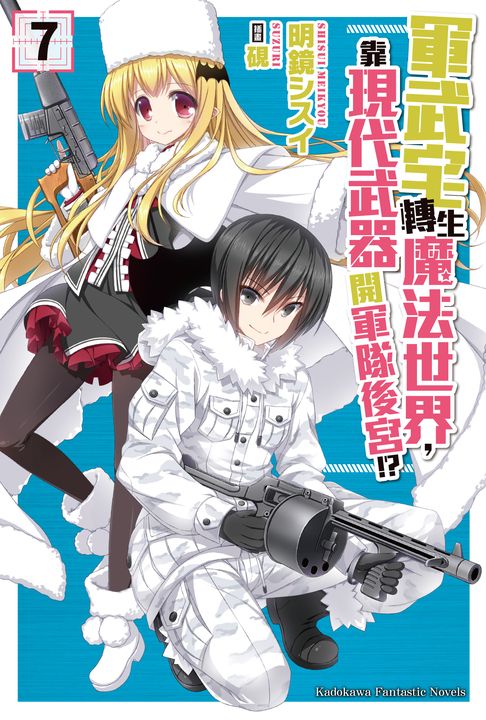【小說】軍武宅轉生魔法世界，靠現代武器開軍隊後宮!? (7) (電子書)